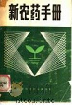 新农药手册   1986  PDF电子版封面  16425·55  江西省植保植检站编写 