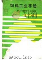 饲料工业手册   1990  PDF电子版封面  750110929X  刘继业主编 