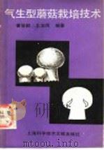 气生型蘑菇栽培技术   1990  PDF电子版封面  7805137439  曾容毅，卫治民编著 