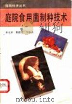 庭院食用菌制种技术   1991  PDF电子版封面  7504817457  孙玉环等编著 