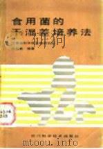 食用菌的干湿差培养法   1986  PDF电子版封面  16298·224  刘祖贵编著 