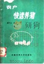 农户快速养猪   1988  PDF电子版封面  7561603045  胡中云编著 