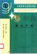 猪生产学   1995  PDF电子版封面  7109038254  陈润生主编 