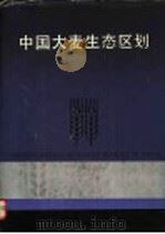 中国大麦生态区划   1991  PDF电子版封面  7534103584  中国农业科学院作物品种资源研究所等主编 