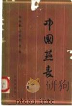 中国燕麦（1989 PDF版）