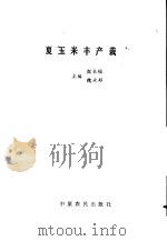 夏玉米丰产栽   1989  PDF电子版封面  7805380750  殷长锁，魏永超主编 
