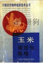 玉米规范化栽培   1991  PDF电子版封面  7534907101  河南省农牧厅主编 