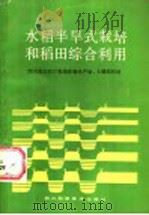 水稻半旱式栽培和稻田综合利用（1988 PDF版）