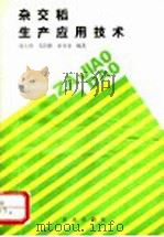 杂交稻生产应用技术   1993  PDF电子版封面  7109028097  周上游等编著 