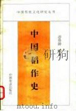 中国稻作史（1995 PDF版）