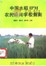 中国水稻IPM农民田间学校指南   1997  PDF电子版封面  7030054709  姜瑞中等主编 