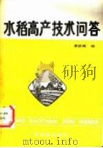 水稻高产技术问答   1990  PDF电子版封面  7535904955  黄铁城编 
