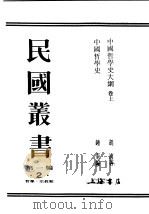 民国丛书  第1编  2  哲学  宗教类  中国哲学史大纲  下（ PDF版）