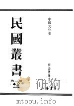 民国丛书  第2编  42  经济类  中国文化史  中（ PDF版）