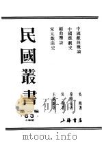 民国丛书  第1编  63  文学类  中国戏曲概论  中     PDF电子版封面    吴梅著 