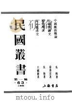 民国丛书  第1编  63  文学类  中国戏曲概论  下（ PDF版）