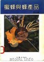 蜜蜂与蜂产品   1988  PDF电子版封面    张世扬主编 