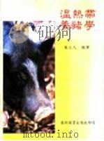 温热带养猪学   1985  PDF电子版封面    陈立人编译 