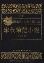 历代笔记小说集成  第19卷  宋代笔记小说  第16册   1995  PDF电子版封面  7543420945  周光培编 