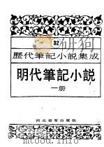 明代笔记小说  第1册   1995  PDF电子版封面  7543420961  周光培编 