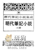 明代笔记小说  第3册   1995  PDF电子版封面  7543420961  周光培编 