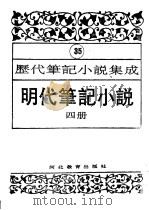 明代笔记小说  第4册   1995  PDF电子版封面  7543420961  周光培编 