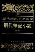 明代笔记小说  第6册   1995  PDF电子版封面  7543420961  周光培编 