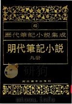 明代笔记小说  第9册（1995 PDF版）