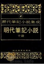 明代笔记小说  第10册   1995  PDF电子版封面  7543420961  周光培编 