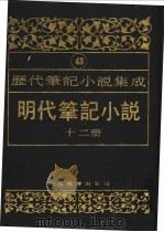 明代笔记小说  第12册（1995 PDF版）