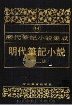 明代笔记小说  第13册（1995 PDF版）