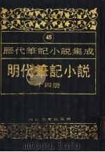 明代笔记小说  第14册（1995 PDF版）
