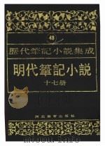 明代笔记小说  第17册（1995 PDF版）
