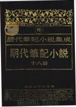 明代笔记小说  第18册（1995 PDF版）