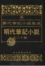 明代笔记小说  第20册（1995 PDF版）
