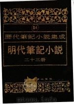 明代笔记小说  第26册（1995 PDF版）