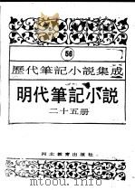 明代笔记小说  第25册（1995 PDF版）
