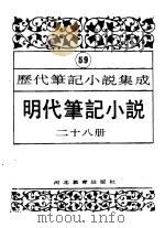 明代笔记小说  第28册   1995  PDF电子版封面  7543420961  周光培编 