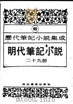 明代笔记小说  第29册（1995 PDF版）