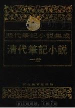 清代笔记小说  第1册（1996 PDF版）