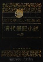 清代笔记小说  第1册   1996  PDF电子版封面  7543420977  周光培编 