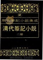 清代笔记小说  第2册（1996 PDF版）