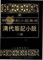 清代笔记小说  第2册   1996  PDF电子版封面  7543420977  周光培编 