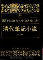 清代笔记小说  第3册（1996 PDF版）