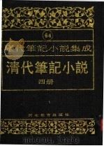 清代笔记小说  第4册   1996  PDF电子版封面  7543420977  周光培编 