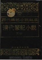 清代笔记小说  第5册   1996  PDF电子版封面  7543420977  周光培编 