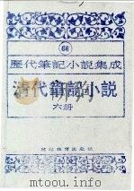 清代笔记小说  第6册（1996 PDF版）