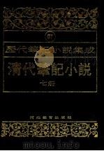 清代笔记小说  第7册（1996 PDF版）