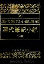 清代笔记小说  第8册（1996 PDF版）