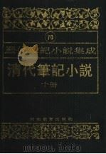 清代笔记小说  第10册（1996 PDF版）